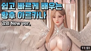 쉽고 빠르게 배우는 황후 아르카나 강의